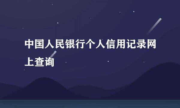 中国人民银行个人信用记录网上查询