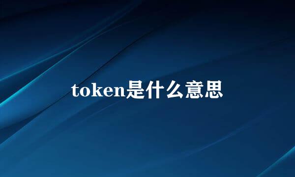 token是什么意思