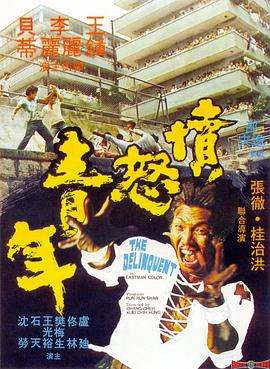 各位大神，谁有愤怒青年(1973)樊梅生，李丽丽，王钟主演的免费网盘资源链接给个地址