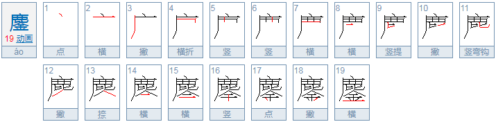 鏖怎么读？