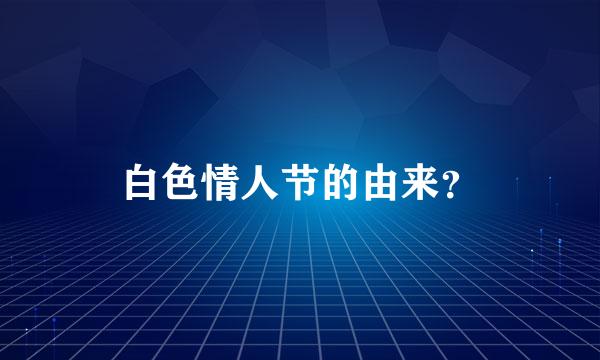 白色情人节的由来？