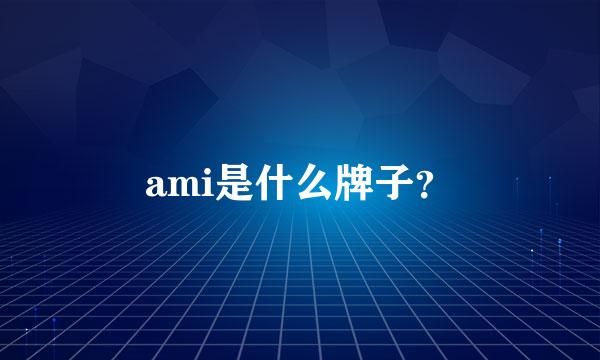 ami是什么牌子？