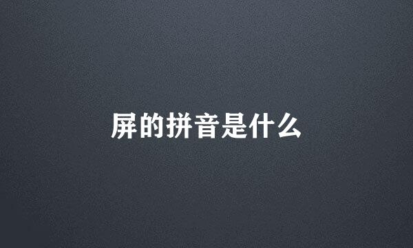 屏的拼音是什么