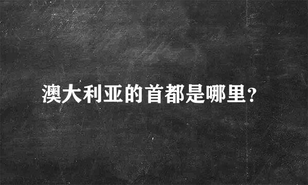 澳大利亚的首都是哪里？