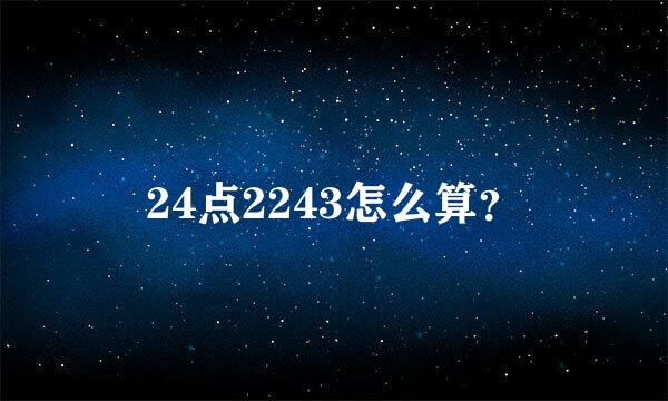 24点2243怎么算？