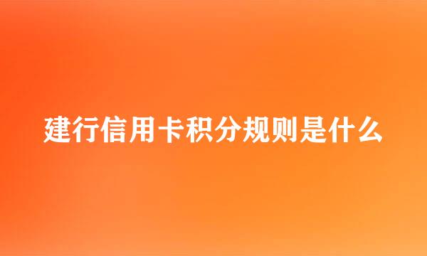 建行信用卡积分规则是什么