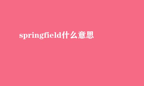 springfield什么意思