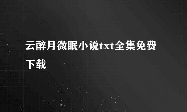 云醉月微眠小说txt全集免费下载