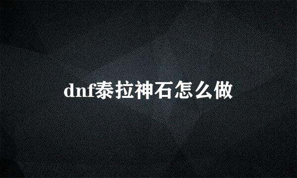 dnf泰拉神石怎么做