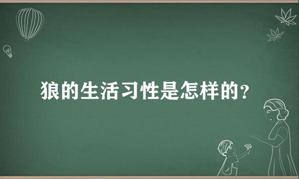 狼的生活习性是怎样的？