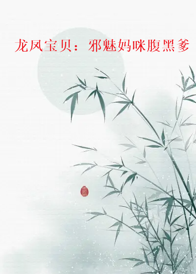 《龙凤宝贝：邪魅妈咪腹黑爹》txt下载在线阅读全文,求百度网盘云资源