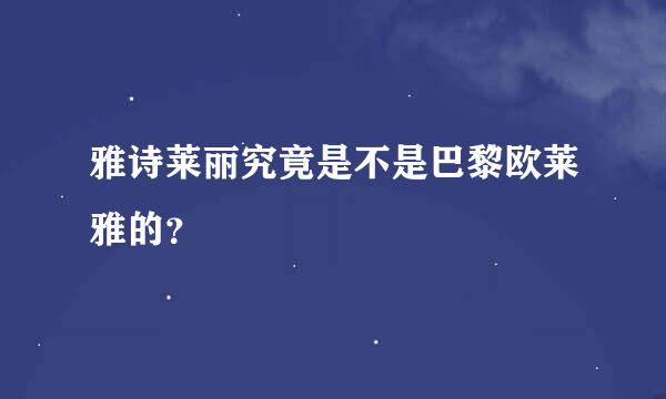 雅诗莱丽究竟是不是巴黎欧莱雅的？