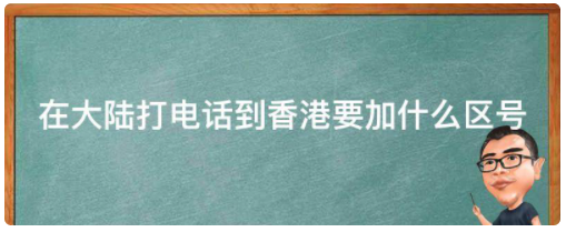 在大陆打电话到香港要加什么区号