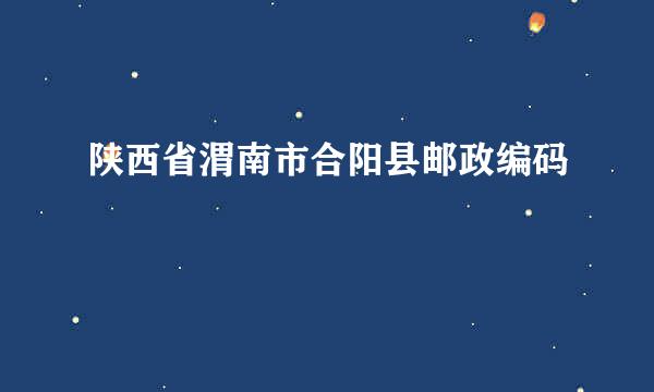 陕西省渭南市合阳县邮政编码