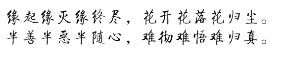 “缘起缘灭缘终尽”的全诗是什么？