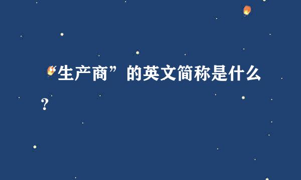 “生产商”的英文简称是什么？