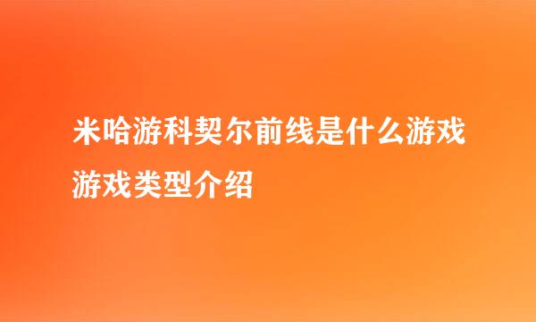 米哈游科契尔前线是什么游戏游戏类型介绍