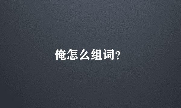 俺怎么组词？