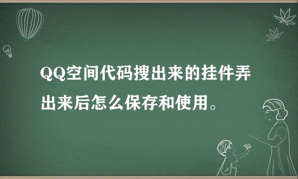 QQ空间代码搜出来的挂件弄出来后怎么保存和使用。