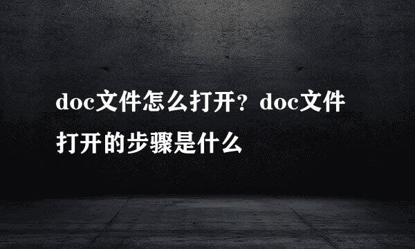 doc文件怎么打开？doc文件打开的步骤是什么