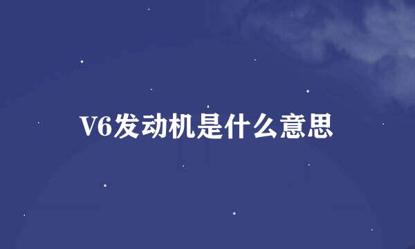 V6发动机是什么意思