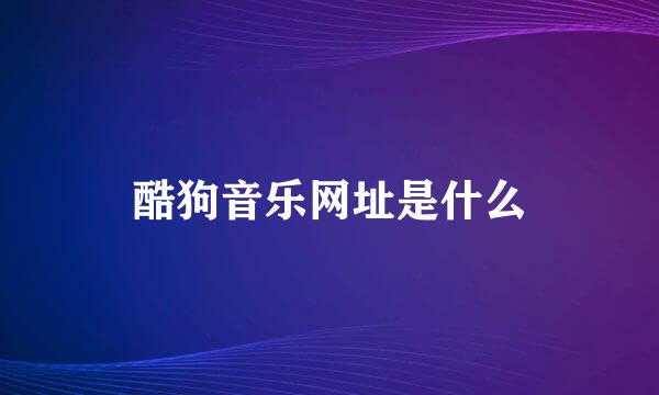 酷狗音乐网址是什么