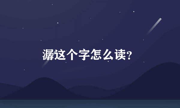 潺这个字怎么读？