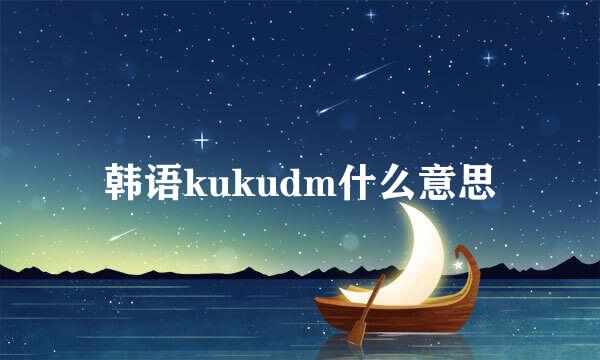 韩语kukudm什么意思