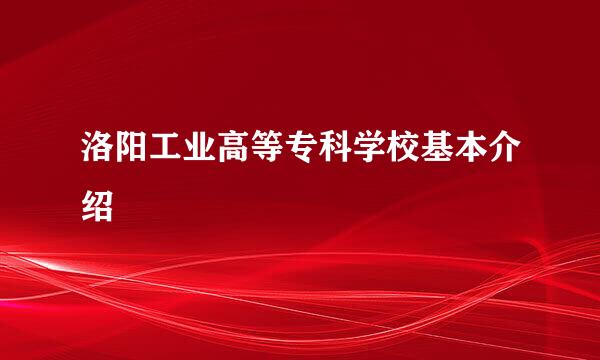 洛阳工业高等专科学校基本介绍