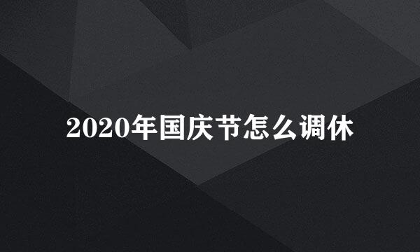 2020年国庆节怎么调休