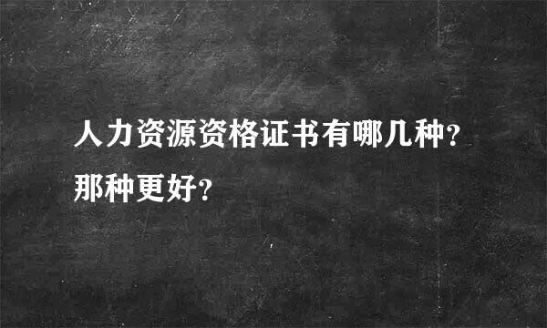 人力资源资格证书有哪几种？那种更好？