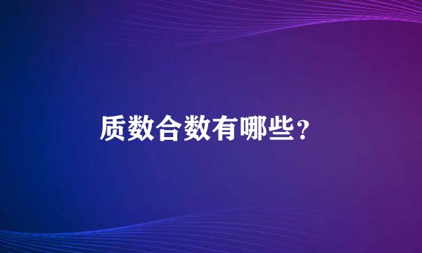 质数合数有哪些？