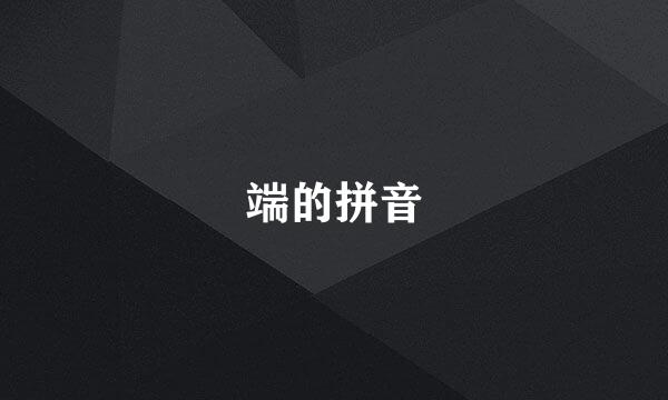 端的拼音