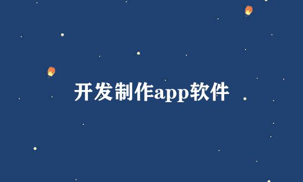 开发制作app软件