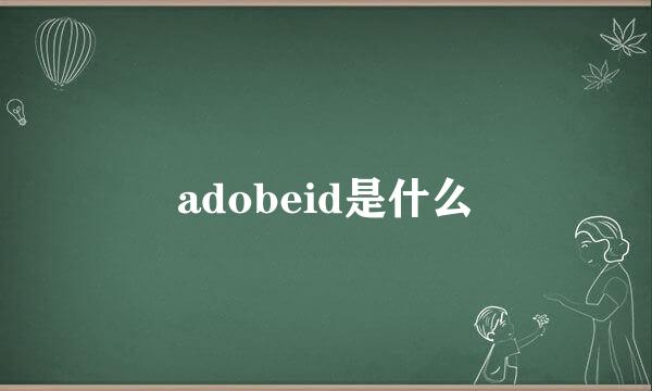 adobeid是什么