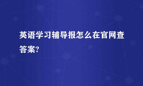 英语学习辅导报怎么在官网查答案?