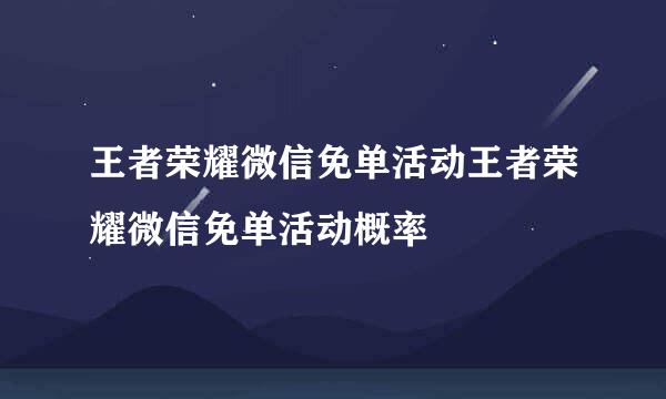 王者荣耀微信免单活动王者荣耀微信免单活动概率