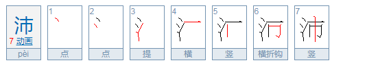 沛怎么读？