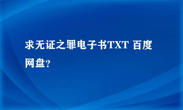 求无证之罪电子书TXT 百度网盘？