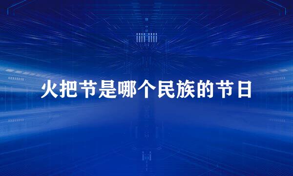 火把节是哪个民族的节日