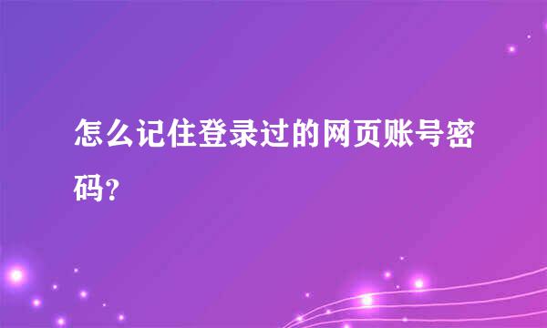 怎么记住登录过的网页账号密码？