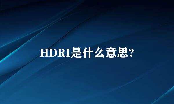 HDRI是什么意思?