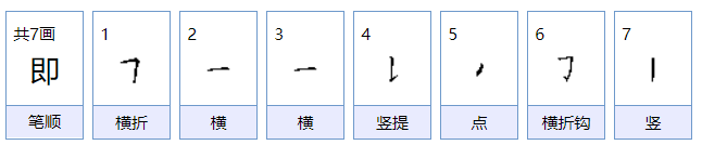 即这个字怎么读