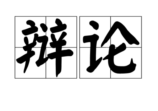 辩论中的攻防到底是什么?