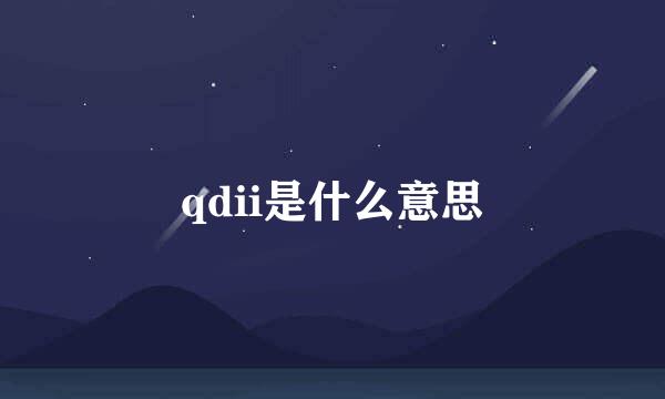 qdii是什么意思