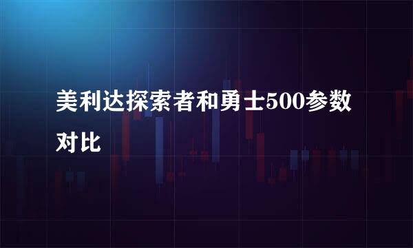 美利达探索者和勇士500参数对比