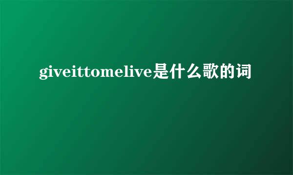 giveittomelive是什么歌的词