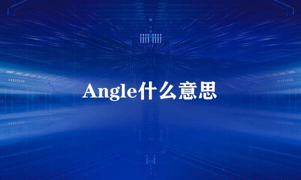 Angle什么意思