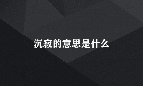 沉寂的意思是什么