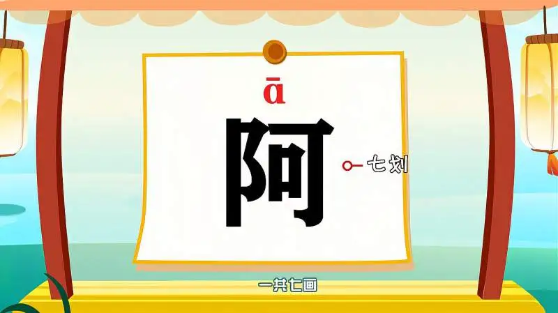 阿字有几个读音